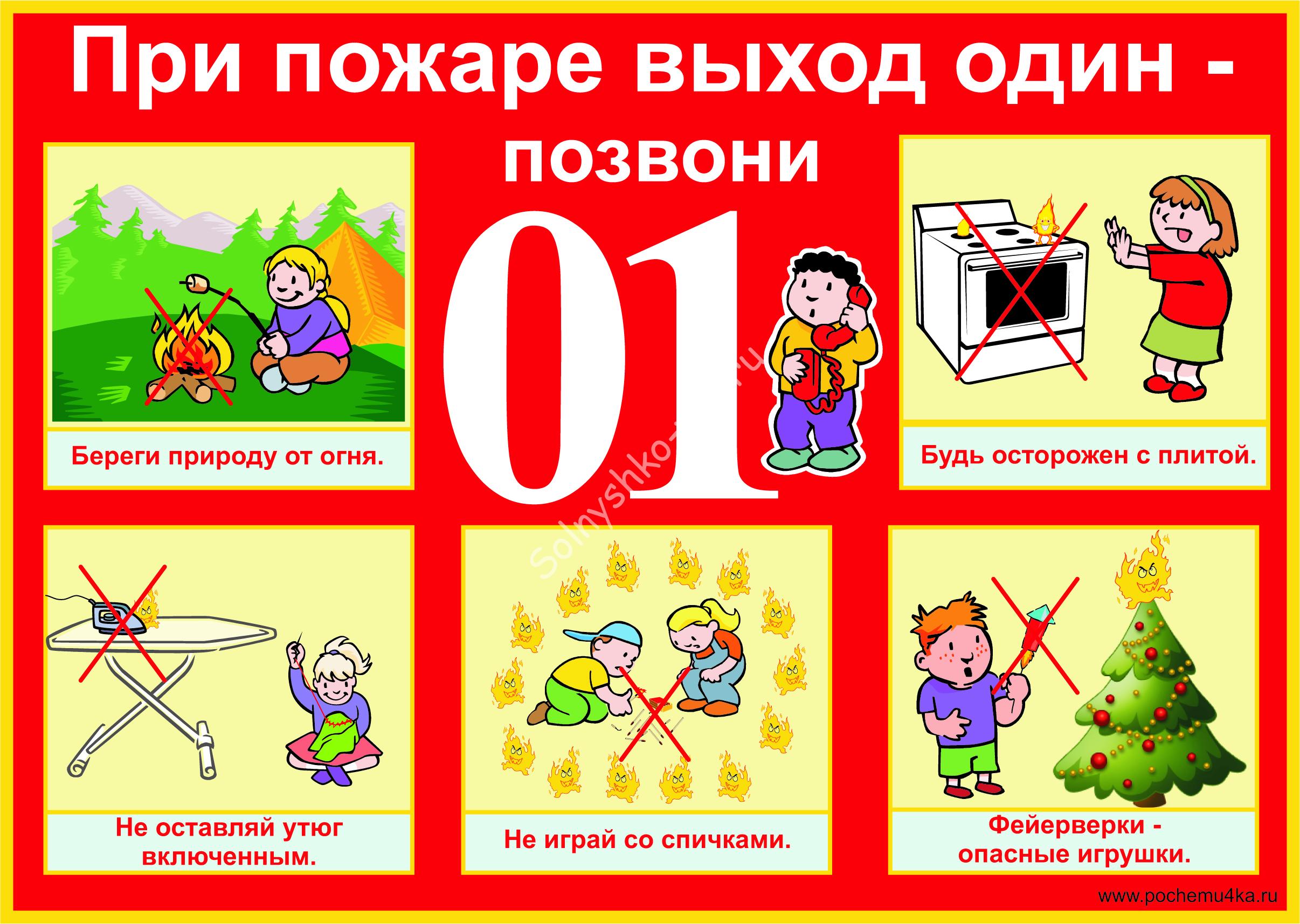 При пожаре выход один позвони 01