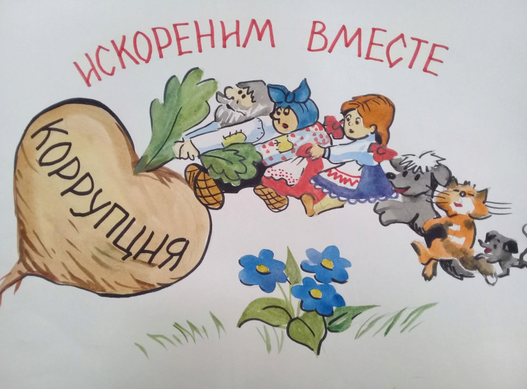 КОРРУПЦИЯ ИСКОРЕНИМ ВМЕСТЕ