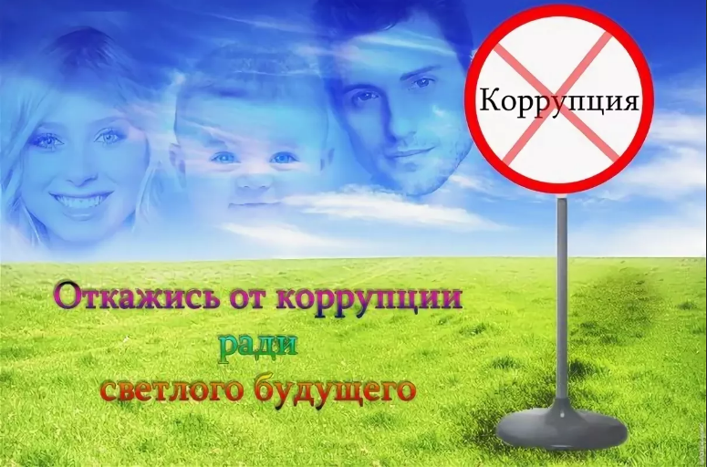 Откажись от коррупции ради светлого будущего
