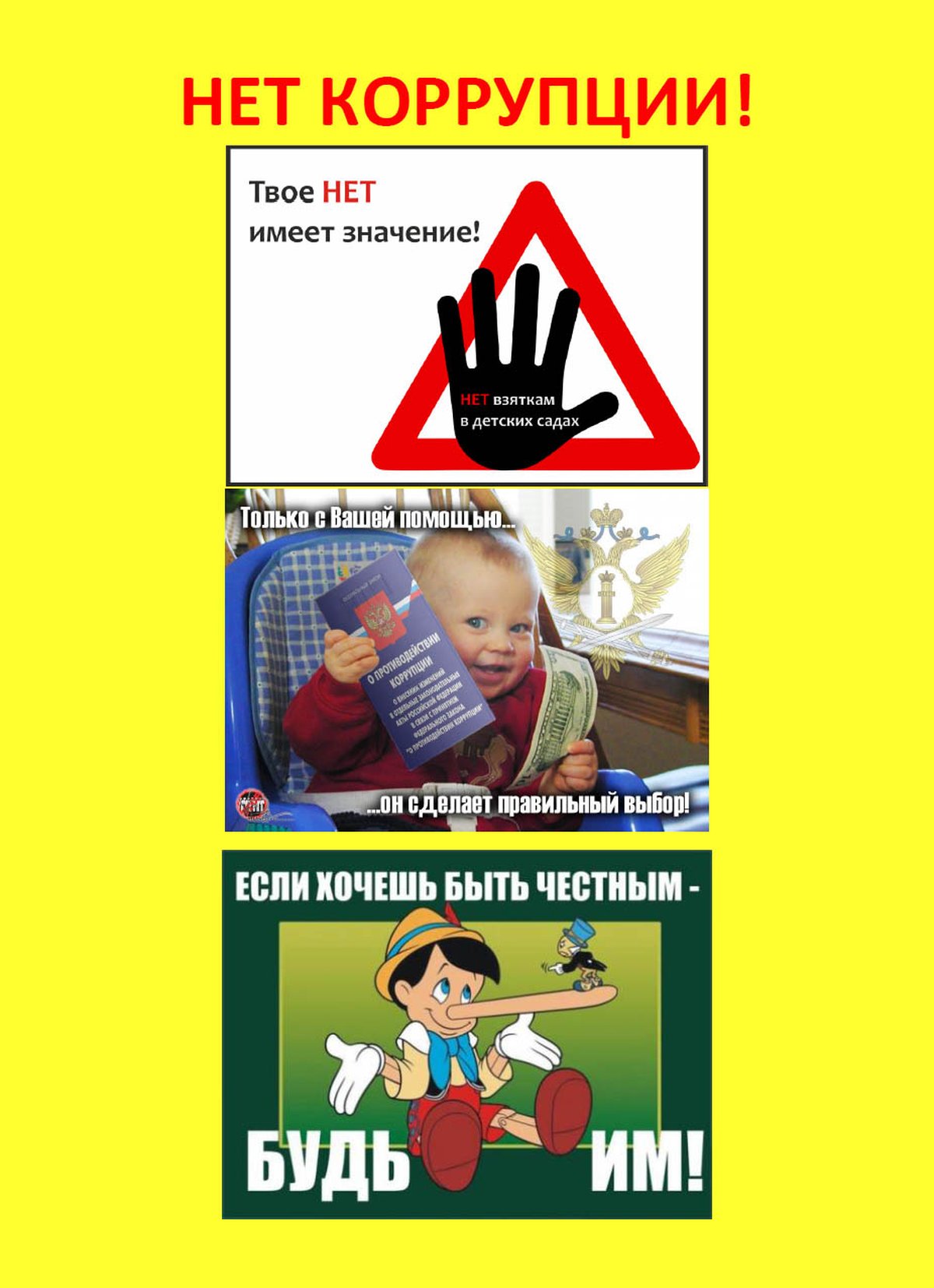 нет коррупции